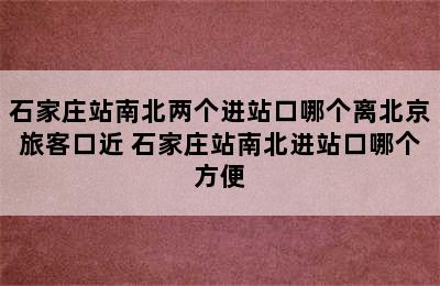 石家庄站南北两个进站口哪个离北京旅客口近 石家庄站南北进站口哪个方便